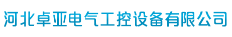河北卓亚电气工控设备有限公司